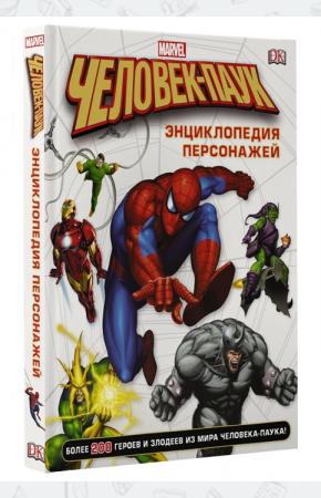 Человек-Паук. Энциклопедия персонажей