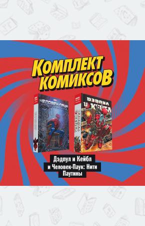 Комплект комиксов