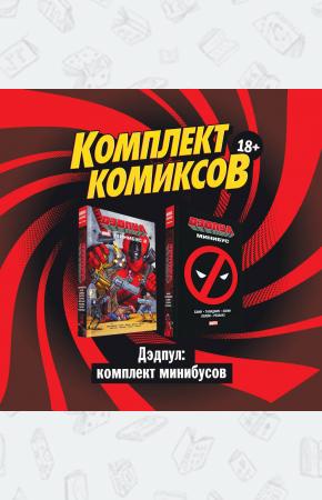 Дэдпул: комплект минибусов