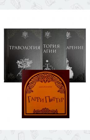 Комплект из 3 учебников Хогвартса
