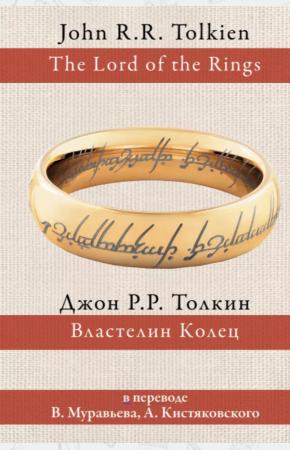Властелин колец (пер. Муравьев, Кистяковский)