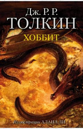 Хоббит (с илл. Алана Ли)