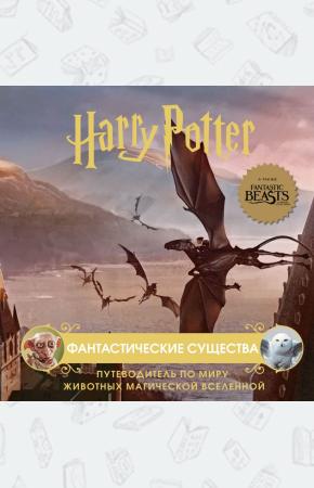 Гарри Поттер. Фантастические существа. Путеводитель по миру животных магической вселенной