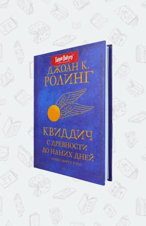 УЦЕНКА! Книга Квиддич с древности до наших дней, Росмэн