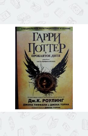 УЦЕНКА! Книга Гарри Поттер и проклятое дитя, Росмэн