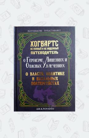 УЦЕНКА! Книга Рассказы из Хогвартса, Росмэн
