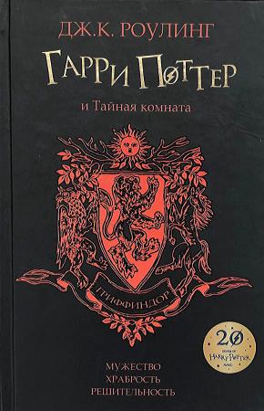 УЦЕНКА! Книга Гарри Поттер и тайная комната, Росмэн