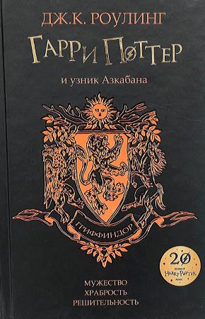 УЦЕНКА! Книга Гарри Поттер и узник Азкабана, Росмэн