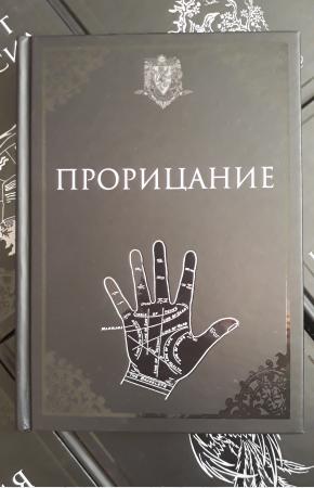 УЦЕНКА! Учебник Прорицание