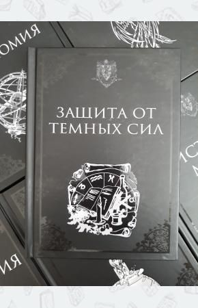 УЦЕНКА! Учебник Защита от темных сил