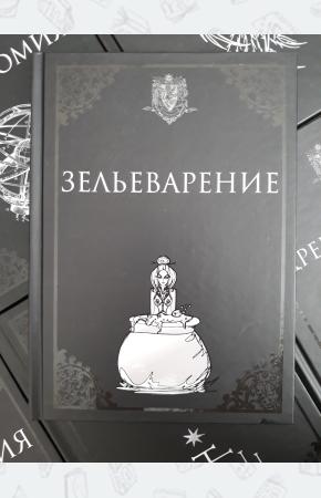 УЦЕНКА! Учебник Зельеварение