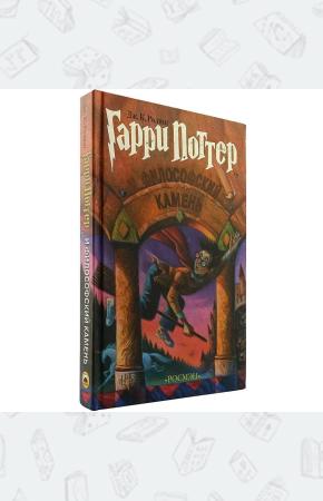 УЦЕНКА! Гарри Поттер и философский камень, Росмэн