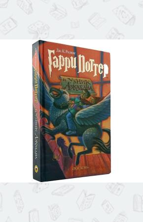 УЦЕНКА! Гарри Поттер и узник Азкабана, Росмэн