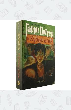 УЦЕНКА! Гарри Поттер и кубок огня, Росмэн