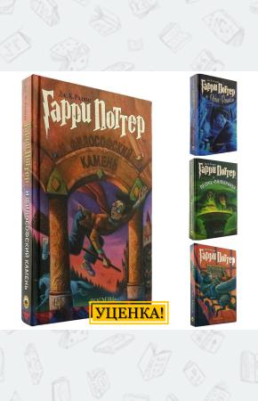 УЦЕНКА! Комплект из четырех книг о Гарри Поттер, Росмэн
