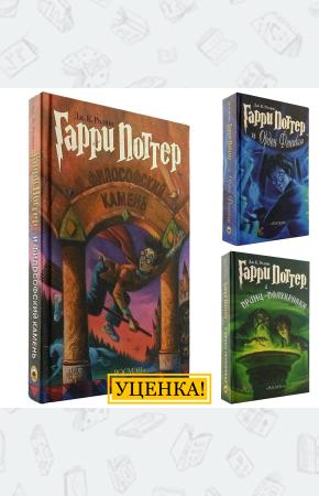 УЦЕНКА! Комплект из трех книг о Гарри Поттере, Росмэн
