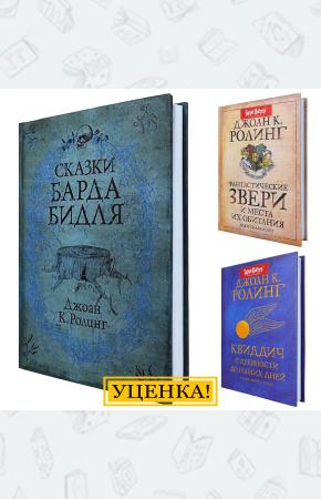 УЦЕНКА! Комплект Библиотека Хогвартса, Росмэн