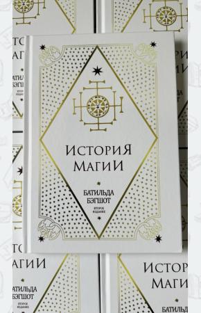 История магии. Батильда Бэгшот. Учебники Хогвартса