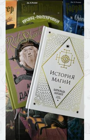 Комплект из 7 книг о Гарри Поттере, Росмэн + Жизнь и ложь Альбуса Дамблдора + История магии. Батильда Бэгшот. Учебники Хогвартса