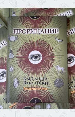 Прорицание. Продвинутый курс. Кассандра Ваблатски. Учебники Хогвартса