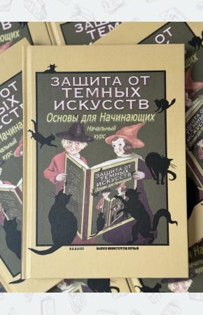Защита от темных искусств. Начальный курс. Учебники Хогвартса