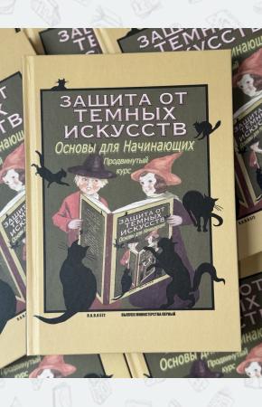 Защита от темных искусств. Продвинутый курс. Учебники Хогвартса