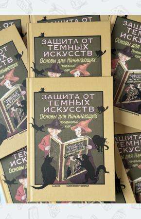 Комплект из 2 книг Гарри Поттера. Защита от темных искусств. Начальный курс и Защита от темных искусств. Продвинутый курс. Учебники Хогвартса
