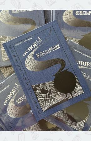 Гарри Поттер. Основы Зельеварения c пометками Принца-Полукровки. Учебники Хогвартса