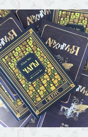 Комплект из 2 книг Гарри Поттера. Алхимия II-III курс и Чары I-III курс. Учебники Хогвартса