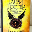 Гарри Поттер и Проклятое дитя - pic 1