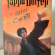 Гарри Поттер и Дары Смерти - pic 1