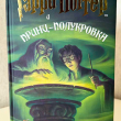 Гарри Поттер и Принц-полукровка - pic 1
