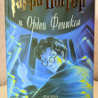 Гарри Поттер и Орден Феникса - pic 1