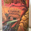 Гарри Поттер и тайная комната - pic 1