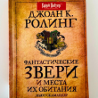 Гарри Поттер. Библиотека Хогвартса. Квиддич с древности до наших дней. Сказки Барда Бидля. Фантастические звери. - pic 5