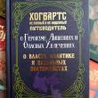 Рассказы из Хогвартса: 3 книги в 1. О Власти, Политике и нахальных Полтергейстах, Неполный и ненадёжный путеводитель, О героизме, Лишениях и опасных увлечениях - pic 1
