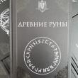 Древние руны. Учебники Хогвартса - pic 1