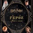 Гарри Поттер. Герои. Маги и маглы - pic 1