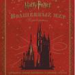 Гарри Поттер. Волшебный мир. Путеводитель - pic 1