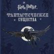 Гарри Поттер. Фантастические существа - pic 1