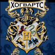 Гарри Поттер Хогвартс - Творческий дневник - pic 1
