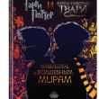 Путеводитель по волшебному миру Гарри Поттера - pic 1