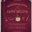 Поваренная книга Гарри Поттера - pic 1