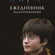 Гарри Поттер. Мальчик, который выжил. Ежедневник недатированный - pic 1