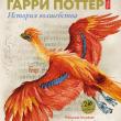 Гарри Поттер. История волшебства - pic 1