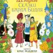 Сказки Барда Бидля (иллюстр. Криса Ридделла) - pic 1