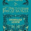 Фантастические твари. Преступления Грин-де-Вальда. Оригинальный сценарий - pic 1