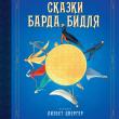Сказки Барда Бидля (иллюстр. Лизбет Цвергер) - pic 1