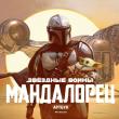 Звёздные Войны. Мандалорец. Артбук - pic 1