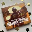 Звёздные Войны. Мандалорец. Артбук - pic 2